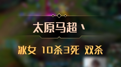 【太原马超丶】冰女 10杀3死 双杀