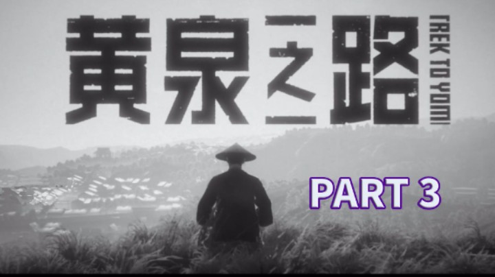 【小菜鸟】黄泉之路 全流程实况解说 PART 3 影炎复仇