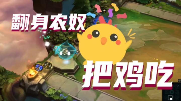 翻身农奴，把鸡吃