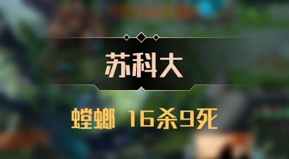 【苏科大】螳螂 16杀9死