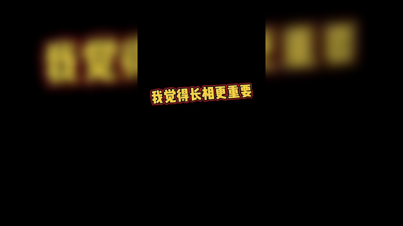 要是长相气质都有怎么办