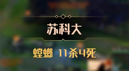 【苏科大】螳螂 11杀4死