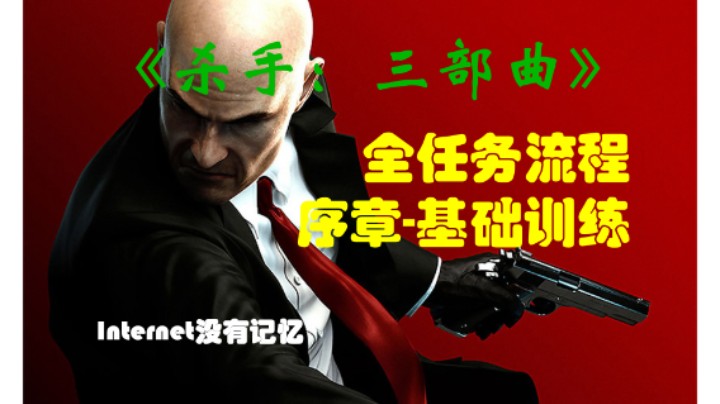 《杀手 hitman 三部曲》XGP免费游戏 全任务流程 序章-基础训练（一张白纸 来者不善 无路可退 叫我47）