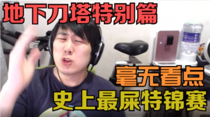 地下刀塔特别篇 《史上最难看特锦赛前瞻 纯度为0》