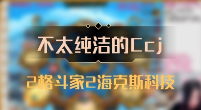 【不太纯洁的Ccj】2格斗家2海克斯科技