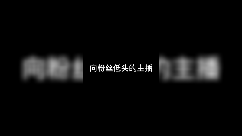 粉丝有时候真的会让我成长～