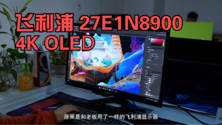 飞利浦首款OLED显示器，26.9英寸4K显示器，买到就是享受
