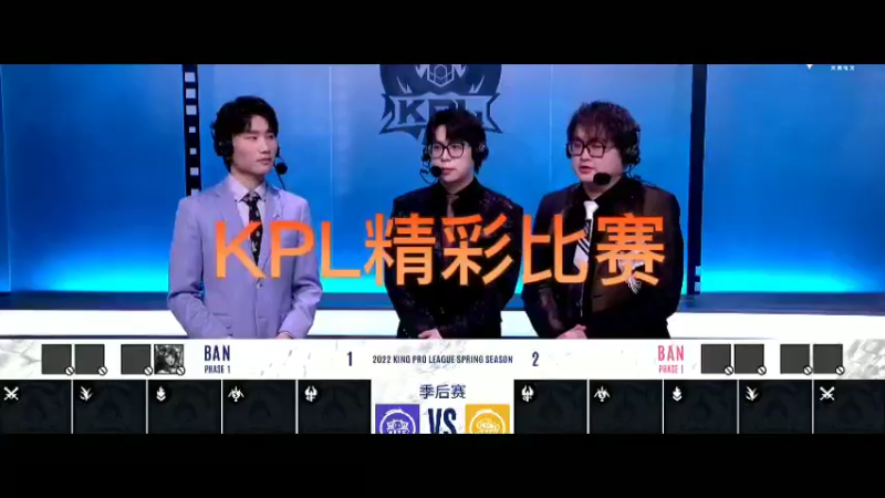 KPL精彩比赛