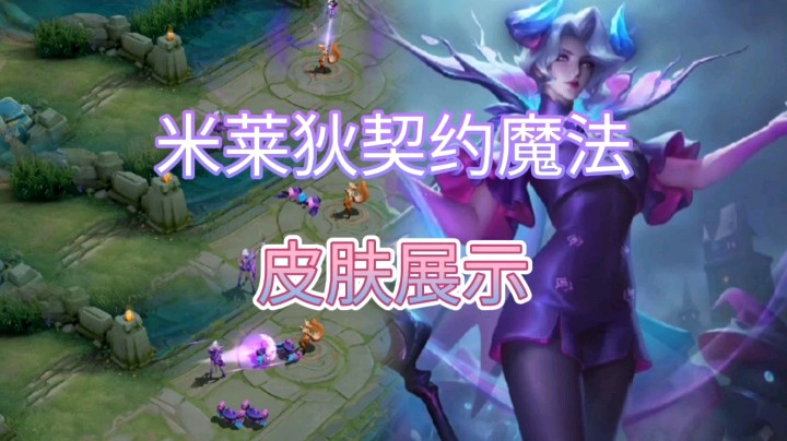 王者荣耀：米莱狄的契约魔法皮肤展示，紫色的技能特效相当梦幻！