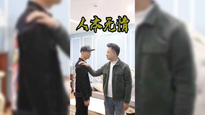 人本无情