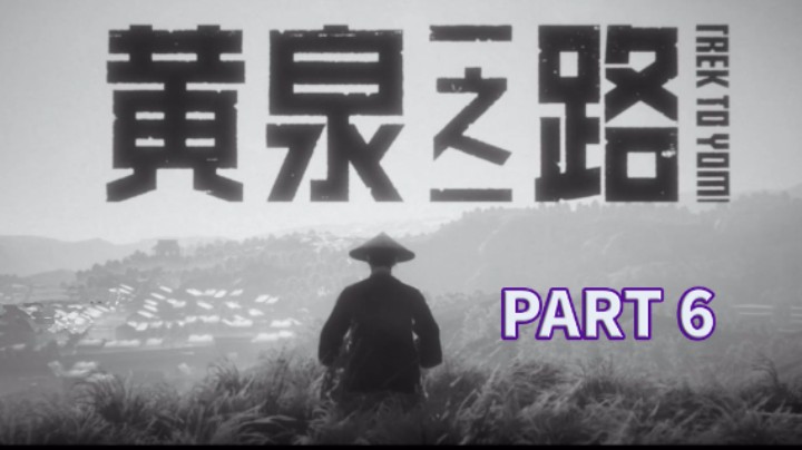 【小菜鸟】黄泉之路 全流程实况解说 PART 6 大战心魔