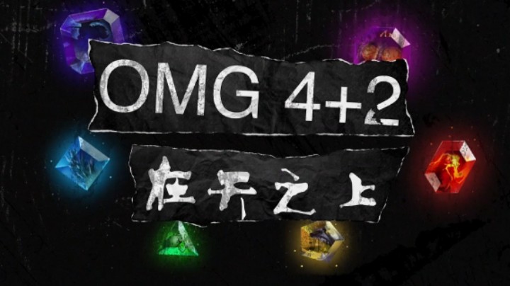 【在天之上·OMG4+2】第2期 多重狂热