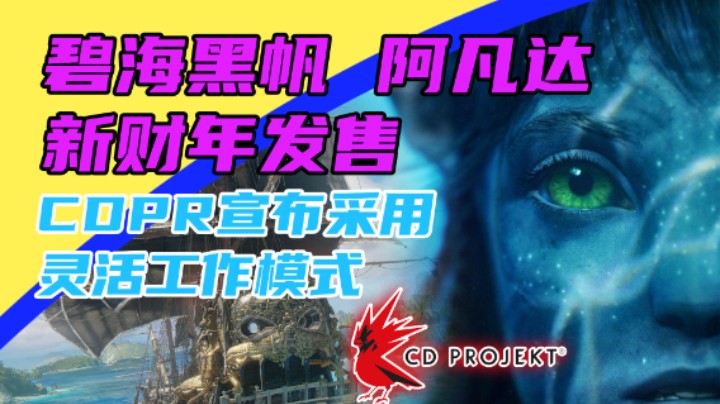 3DM速报：育碧《阿凡达》新财年发售  CDPR宣布采用灵活工作模式