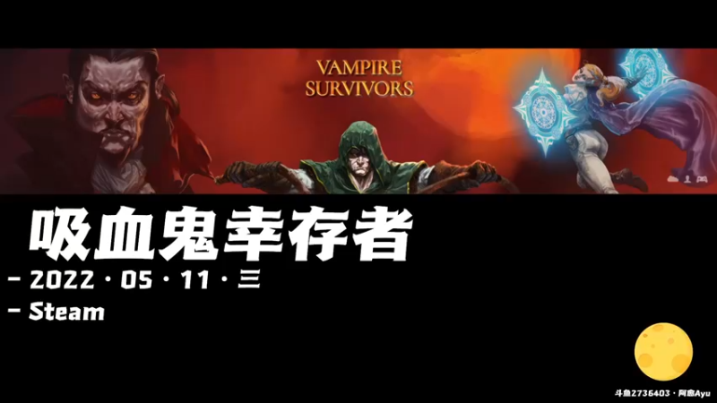 【2022-05-11 10点场】阿愈Ayu：愈❥»等游戏发售等了个寂寞