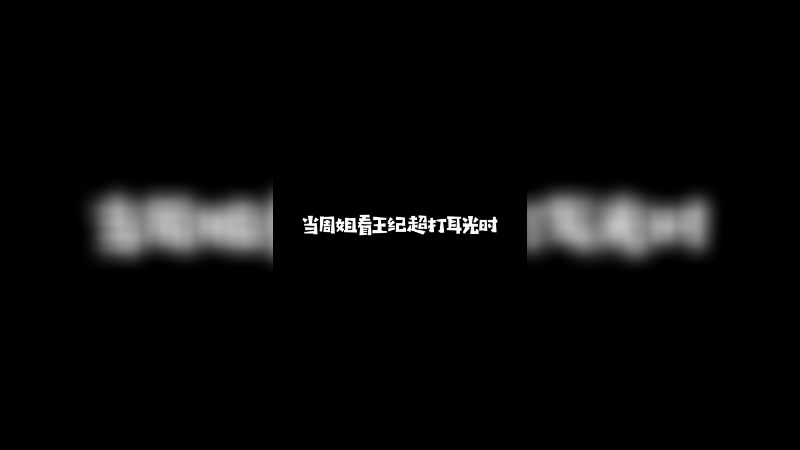 常规操作，周姐不要惊讶