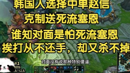 韩国人掏出中单赵信克制送死流塞恩，谁知对面是怕死流塞恩，全场挨打不还手，互相折磨到白头！