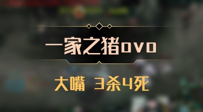 【一家之猪ovo】大嘴 3杀4死