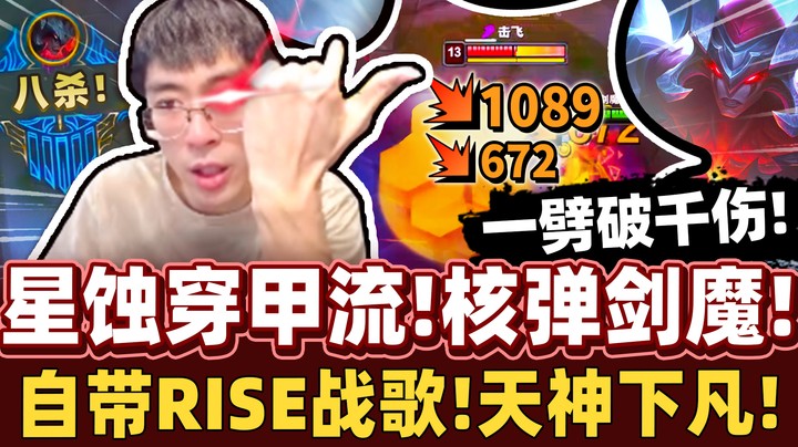 【猴哥】真.一刀破千伤！核弹流剑魔！自带BGM的人！一次拿下八杀！