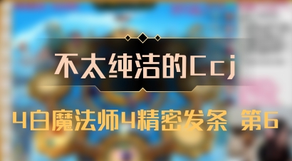 【不太纯洁的Ccj】4白魔法师4精密发条 第6