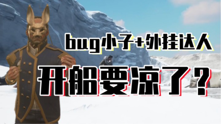 不会真有开挂都赢不了游戏的人吧。