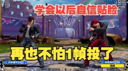 拳皇15：掌握贴脸复合压制手段后，自信进攻破解1帧投