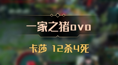 【一家之猪ovo】卡莎 12杀4死