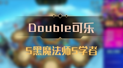 【Double可乐】5黑魔法师5学者