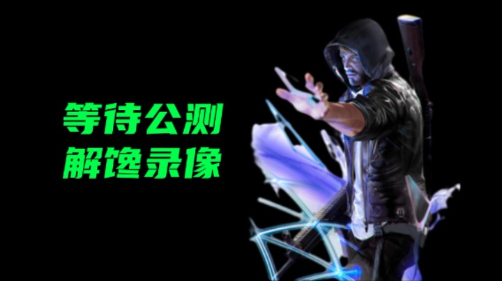 等待公测解馋录像《超级人类》武器大师11杀