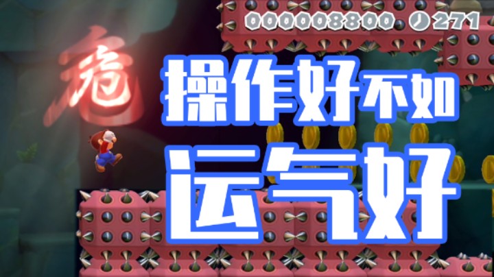 操作好不如运气好！