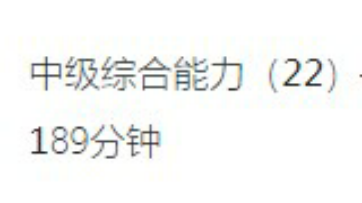 5.8日中级能力第四章（一）