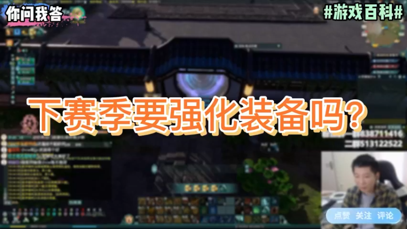 【剑网3】你问我答-下赛季要强化装备吗？