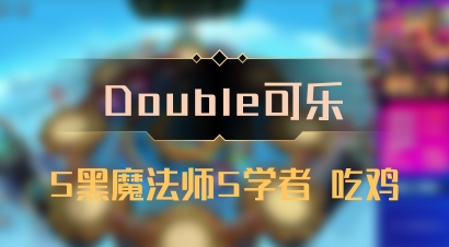 【Double可乐】5黑魔法师5学者 吃鸡