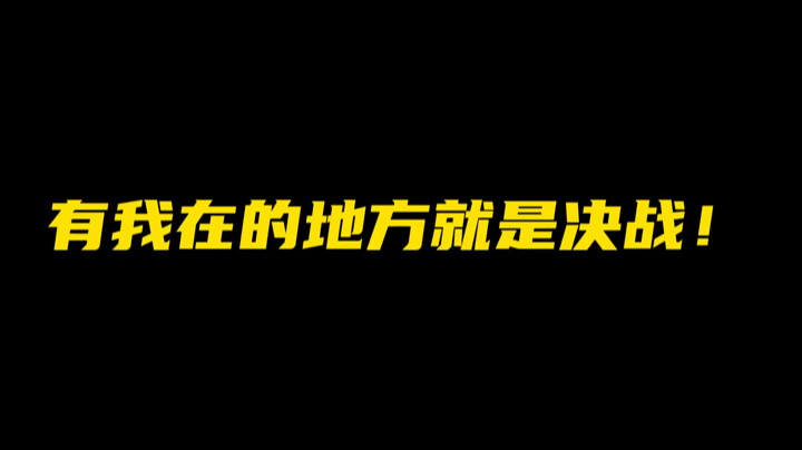 我只要帅