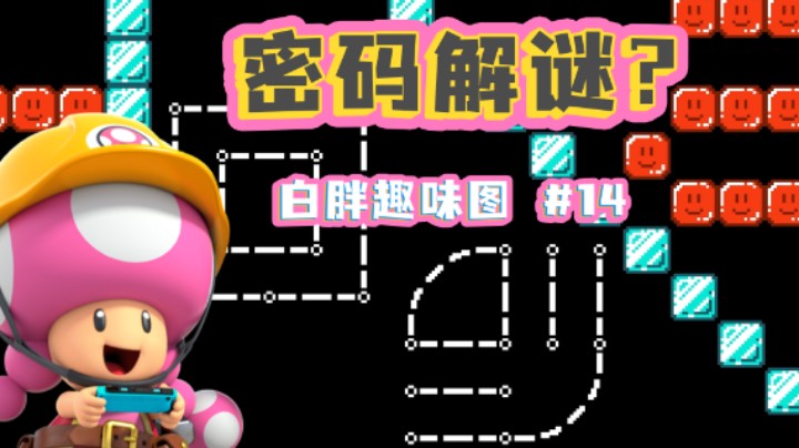 【白胖趣味图】14期 - 古代书信解谜图？智者竟是房管 《马里奥制造2》