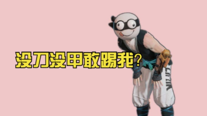 天海：没刀没甲敢踢我？
