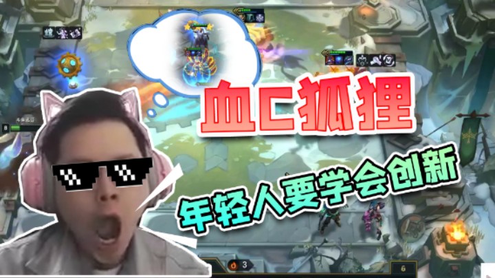 六黑魔三星狐狸血C，要学会尝试探索新阵容！