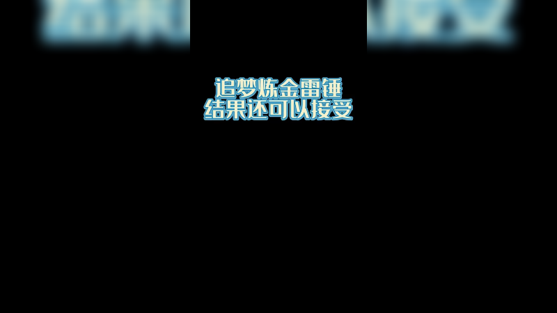 【csgo炼金】炼金淬火ak和雷神之锤，结果还阔以~