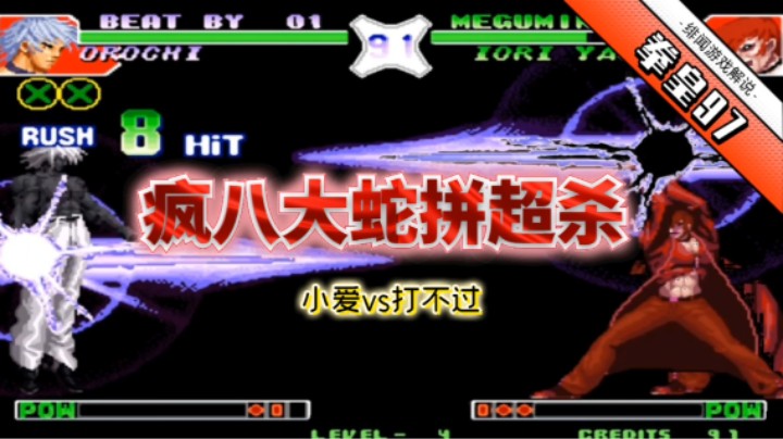 拳皇97终极：此版本的97不禁裸杀？高手对局震撼解说一整年！