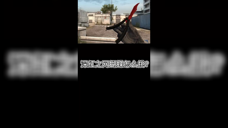 【csgo皮肤讲解】深红之网蝴蝶刀怎么挑？