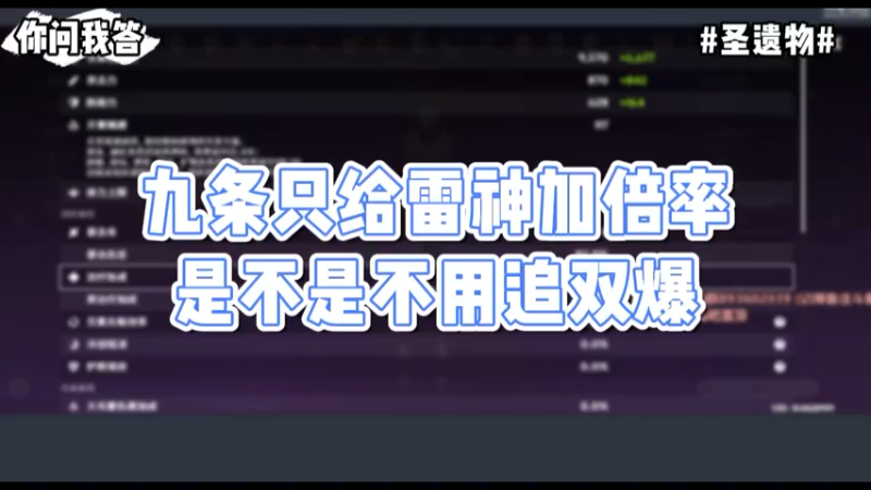 【原神】你问我答-九条只给雷神加倍率，是不是不用追双爆