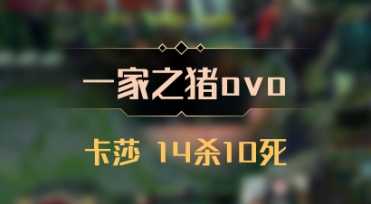 【一家之猪ovo】卡莎 14杀10死