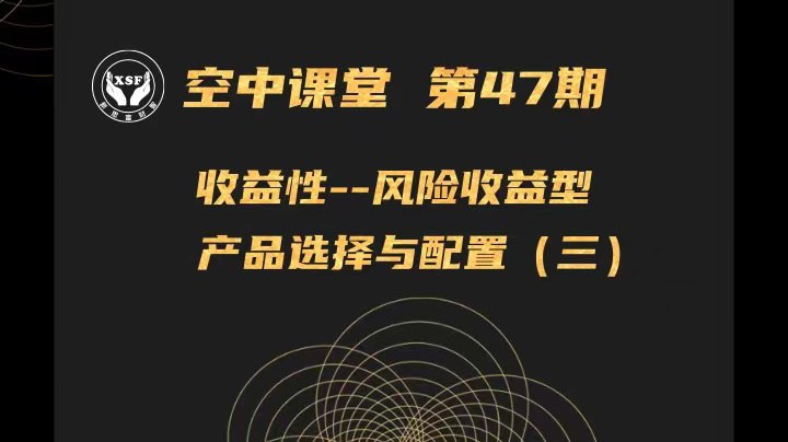 收益型产品选择与配置