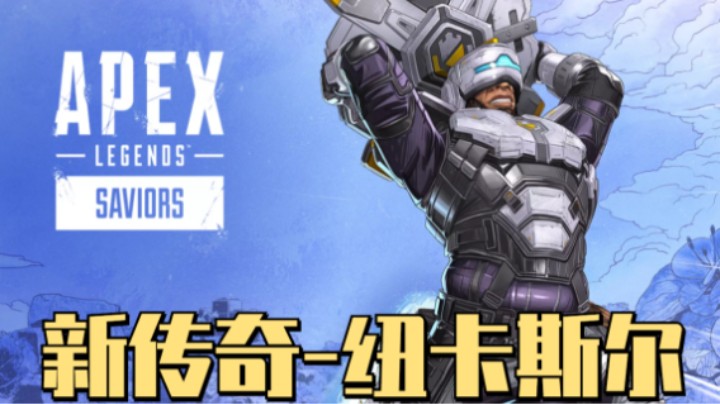 【APEX/皮特174】一个视频告诉你新传奇有多好玩~