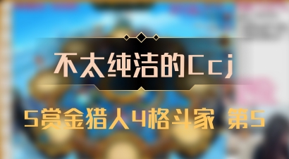 【不太纯洁的Ccj】5赏金猎人4格斗家 第5