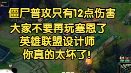 僵尸普攻只有12点伤害，大家不要再玩送死流塞恩了，英雄联盟设计师，你太坏了！！！