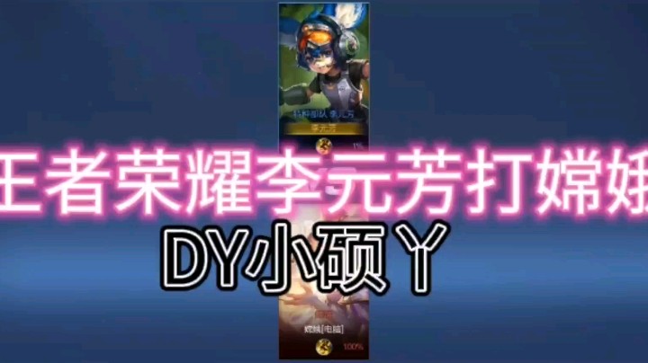 DY小硕丫教你李元芳如何打嫦娥