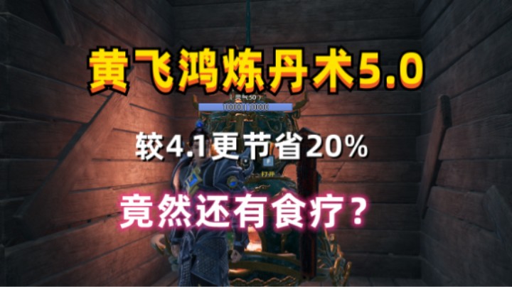 【太荒初境】黄飞鸿炼丹术5.0版本  较4.1更节省20%