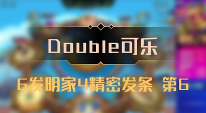 【Double可乐】6发明家4精密发条 第6