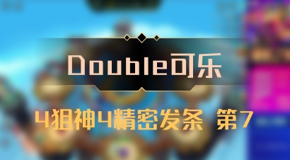 【Double可乐】4狙神4精密发条 第7