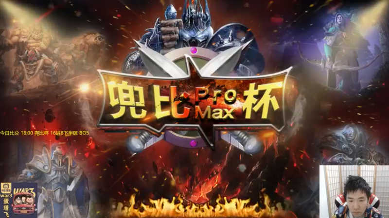【2022-05-13 18点场】Infi小王：【直播】18点直播 兜比杯16进8